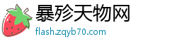 暴殄天物网